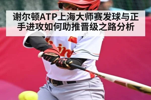 谢尔顿ATP上海大师赛发球与正手进攻如何助推晋级之路分析