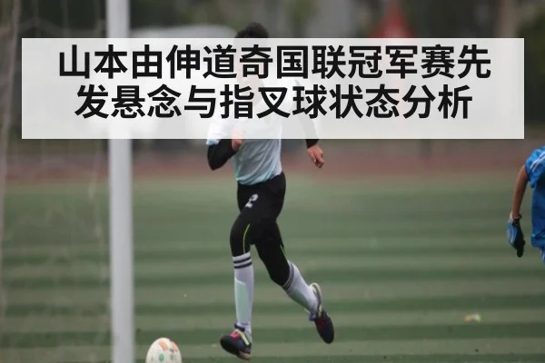 山本由伸道奇国联冠军赛先发悬念与指叉球状态分析